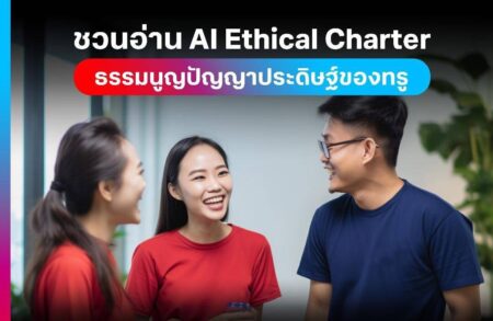 มองหลากมุม สังคมไทยต้องการการกำกับดูแลการใช้ AI อย่างมีจริยธรรมหรือไม่?