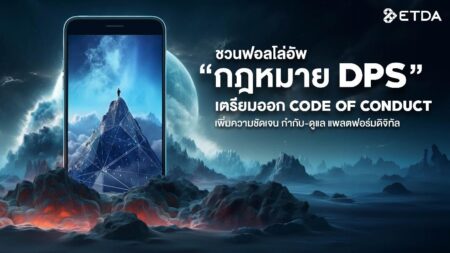 ชวนฟอลโล่อัพ “กฎหมาย DPS” เตรียมออก Code of Conduct เพิ่มความชัดเจน ...