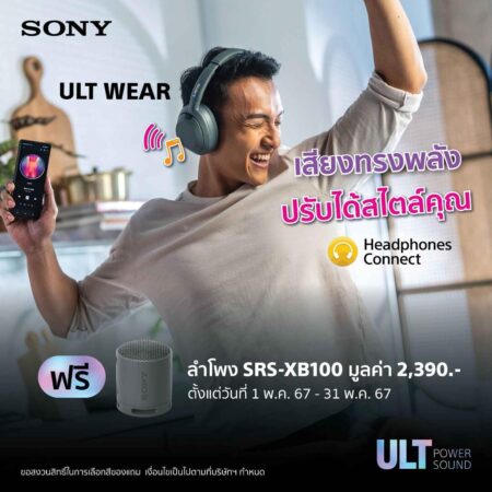 โซนี่ไทยเปิดตัว ULT Power Sound Series ผลิตภัณฑ์กลุ่มเครื่องเสียง ประเดิมด้วย ULT WEAR หูฟังไร้สายซีรีส์ใหม่ พร้อมเริ่มวางจำหน่าย 1 พฤษภาคม