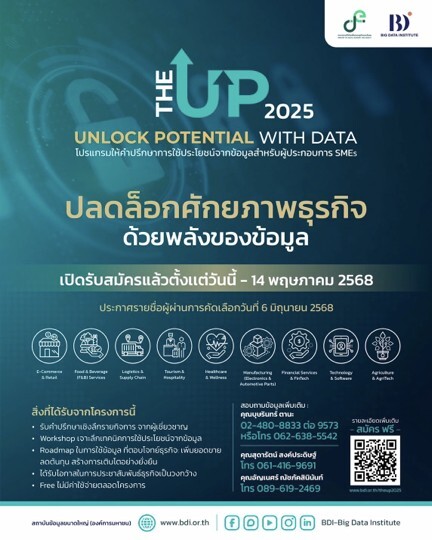 BDI ชวนผู้ประกอบการ SMEs ร่วมโครงการ The UP 2025 ปลดล็อกศักยภาพธุรกิจด้วยพลังของข้อมูล