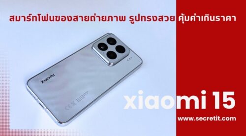 xiaomi 15 สมาร์ทโฟนของสายถ่ายภาพ รูปทรงสวย คุ้มค่าเกินราคา