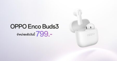 หูฟังไร้สายรุ่นใหม่ “OPPO Enco Buds3” ราคาเริ่มต้นเพียง 799 บาท วางจำหน่ายแล้ว