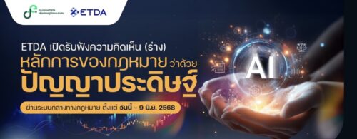 “ดีอี – ETDA” เปิด (ร่าง) หลักการกฎหมาย AI เน้นคุมความเสี่ยงสูง ดันมาตรฐานใหม่ ใช้ AI ไม่ละเมิดสิทธิ – รับผิดชอบ!