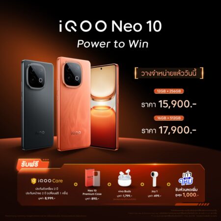iQOO Neo 10 อัดแน่นด้วยฟีเจอร์ครบเครื่อง พร้อม ‘เต็มแม็กซ์ในทุกแมตช์’ ในราคาเริ่มต้น 15,900 บาท