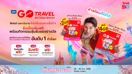 ปลดล็อก ทริปในฝัน…ทรู5G ส่ง “GO Travel SIM” ชวน “เที่ยววนไป” ใน “งานไทยเที่ยวนอก ครั้งที่ 4” จัดเต็ม รับเน็ตโรมมิ่งเพิ่มฟรี และกิจกรรมสุดเอ็กซ์คลูซีฟเฉพาะในงานเท่านั้น 26 – 29 มิ.ย. 68 นี้ ณ ไบเทค บางนา