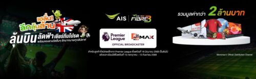 AIS 3BB FIBRE3 เปิดเกมรุก ครึ่งปีหลัง 2568 ส่ง “พรีเมียร์ลีก + เน็ตแรง” ปลุกตลาดเน็ตบ้านทั่วไทย เสริมแกร่งธุรกิจผับบาร์ ดันมาตรฐานใหม่สู่อีเวนต์ยุคดิจิทัล