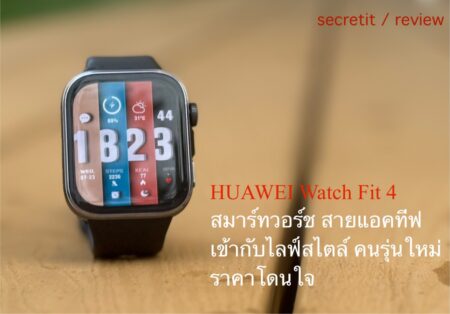 HUAWEI Watch Fit 4 สมาร์ทวอร์ช สายแอคทีฟ เข้ากับไลฟ์สไตล์คนรุ่นใหม่ ราคาโดนใจ