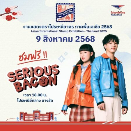 ไปรษณีย์ไทยชวนเช็กอิน “ค่ำคืนแห่งมิตรภาพ” เพลิดเพลินมินิคอนเสิร์ต SERIOUS BACON ชมงิ้วสุดตระการตา อิ่มครบรสกับตลาดมิตรภาพไทย – จีน ที่ไปรษณีย์กลาง บางรัก