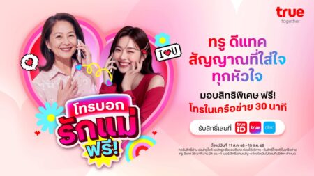 รักแม่ทุกโมเมนต์ … ทรู ดีแทค สัญญาณที่ใส่ใจทุกหัวใจ ร่วมฉลองเทศกาลวันแม่   โทรหาคนที่คุณรักฟรี! 30 นาที    พร้อมชวนคู่แม่ลูกเอ็นจอย DIY “หอมสุดใจกับคุณแม่”