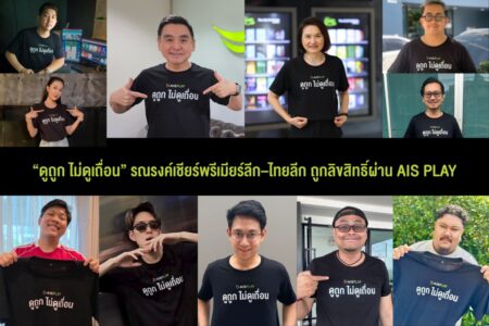 AIS เปิดแคมเปญ “ดูถูก ไม่ดูเถื่อน” รวมพลังอินฟลูฯ รณรงค์เชียร์พรีเมียร์ลีก–ไทยลีก ถูกลิขสิทธิ์ผ่าน AIS PLAY พร้อมชมศึกเปิดสนามนัดแรก 15 ส.ค.นี้