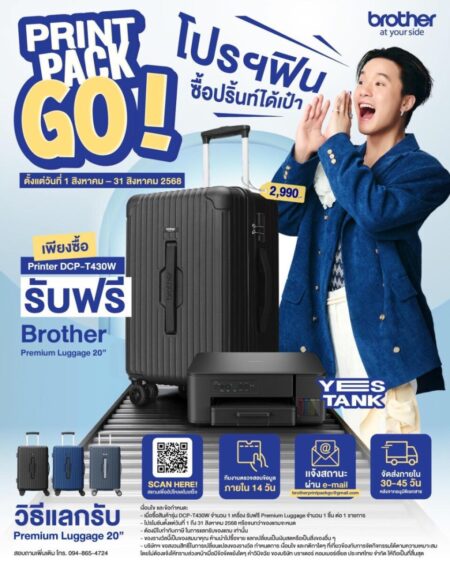Brother ปล่อยโปรโมชั่น “Print Pack Go! โปรฯ ฟินซื้อปริ้นท์ได้เป๋า”ซื้อ YES Tank รุ่น DCP-T430W รับฟรีกระเป๋าเดินทางพรีเมี่ยม เฉพาะเดือนสิงหาคมนี้