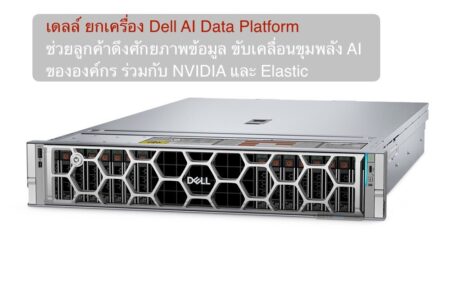 เดลล์ ยกเครื่อง Dell AI Data Platform ช่วยลูกค้าดึงศักยภาพข้อมูล ขับเคลื่อนขุมพลัง AI ขององค์กร ร่วมกับ NVIDIA และ Elastic