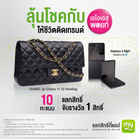 AIS Points แจกใหญ่! ชวนลูกค้าแลกพอยท์ความสุข เลือกลุ้นรับกระเป๋า CHANEL และ Samsung Galaxy Z Flip 7 รวมมูลค่ารางวัลกว่า 8.2 แสนบาท