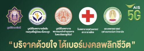 AIS 5G ชวนคนไทย “บริจาคด้วยใจ ได้เบอร์มงคลพลิกชีวิต” สร้างบุญพร้อมเติมพลังบวกให้ชีวิต รับฟรี! ซิมเบอร์มงคล โดยผู้คิดค้นศาสตร์พลังตัวเลข อ.นิติกฤตย์ กิตติศรีวรนันท์