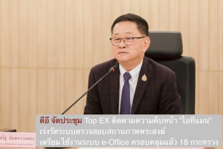 ดีอี จัดประชุม Top EX ติดตามความคืบหน้า “ไอทีแมน” เร่งรัดระบบตรวจสอบสถานภาพพระสงฆ์ เตรียมใช้งานระบบ e-Office ครอบคลุมแล้ว 18 กระทรวง