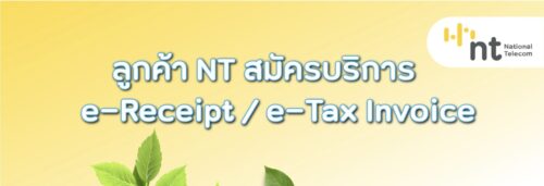 “NT เปิดบริการ Quick e-Tax สมัครง่าย สะดวก ปลอดภัย ตอบโจทย์ไลฟ์สไตล์ลูกค้ายุคดิจิทัล”