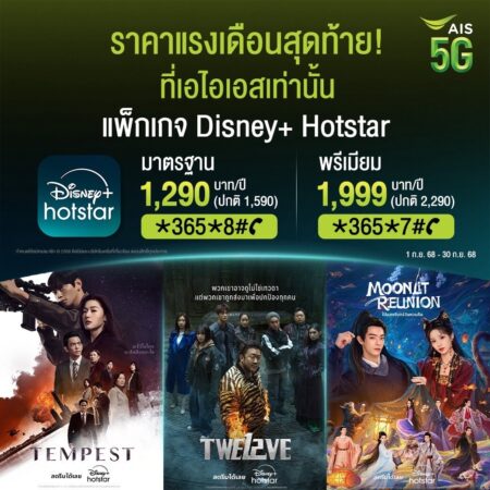 โปรแรงเดือนสุดท้าย! AIS มอบความบันเทิงระดับโลกจาก Disney+ Hotstar ราคาพิเศษ เริ่มต้นเพียง 1,290 บาทต่อปี ถึง 30 ก.ย.นี้