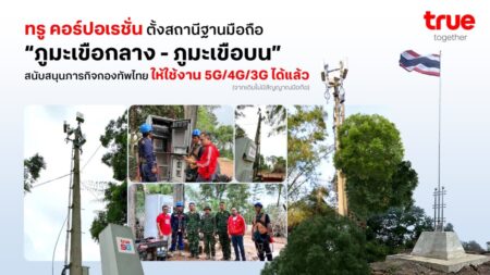 ทรู คอร์ปอเรชั่น ติดตั้งพร้อมเปิดใช้งานสถานีฐานมือถือ “ภูมะเขือกลาง–ภูมะเขือบน” เสริมสัญญาณ 5G/4G/3G รองรับภารกิจเจ้าหน้าที่รัฐและกองทัพไทย 12 กันยายน 2568 – ทรู คอร์ปอเรชั่น ร่วมกับกองทัพไทย และสำนักงานคณะกรรมการกิจการกระจายเสียง กิจการโทรทัศน์ และกิจการโทรคมนาคมแห่งชาติ (กสทช.) ประกาศความพร้อมในการเปิดใช้งานสถานีฐานมือถือที่ “ภูมะเขือกลางและภูมะเขือบน” โดยเครือข่ายที่ติดตั้งครอบคลุมการใช้งาน 5G, 4G และ 3G รองรับการสื่อสารของหน่วยงานภาครัฐและกองทัพที่ปฏิบัติภารกิจในพื้นที่ภูมะเขือ ทั้งนี้ พื้นที่ดังกล่าวเดิมไม่มีสัญญาณสื่อสารมือถือ ทำให้การติดต่อสื่อสารของหน่วยงานเป็นไปอย่างจำกัด ทรู คอร์ปอเรชั่น จึงได้เร่งดำเนินการตามคำขอของภาครัฐในการเพิ่มสัญญาณเพื่อภารกิจความมั่นคงและปฏิบัติควบคู่ไปกับมาตรการควบคุมเสาสัญญาณของ กสทช.  “ภูมะเขือ” ถือเป็นพื้นที่สำคัญที่กองทัพไทยใช้ปฏิบัติภารกิจเพื่อป้องกันอธิปไตยของชาติและรักษาความมั่นคง ดังนั้น การขยายสัญญาณมือถือของทรูในครั้งนี้ ได้นำ 5G, 4G, 3G มุ่งเน้นการสนับสนุนการสื่อสารเชื่อมต่อระหว่างหน่วยปฏิบัติการ การรายงานสถานการณ์แบบเรียลไทม์ การส่งข้อมูลภาพและวิดีโอ รวมถึงการดูแลและซ่อมบำรุงสถานีฐานเพื่อให้ความร่วมมือกับเจ้าหน้าที่ภาครัฐและกองทัพไทย  นายจักรกฤษณ์ อุไรรัตน์ หัวหน้าคณะผู้บริหารด้านกิจการองค์กร บริษัท ทรู คอร์ปอเรชั่น จำกัด (มหาชน) กล่าวว่า “เราได้สนับสนุนกองทัพไทยในการรักษาความมั่นคงชายแดนอย่างเต็มที่ หลังได้รับการประสานจากกองทัพ และ สำนักงาน กสทช. แจ้งว่าพื้นที่ภูมะเขือไม่มีสัญญาณสื่อสารมือถือ ทำให้การติดต่อสื่อสารของหน่วยงานภาครัฐเป็นไปอย่างยากลำบาก ทีมงานทรูจึงได้เข้าไปร่วมสำรวจพื้นที่กับหน่วยงานภาครัฐ ประสานงานกับการไฟฟ้าภูมิภาค จนสามารถดำเนินการติดตั้งอุปกรณ์สัญญาณมือถือบนเสาไฟฟ้าในพื้นที่ภูมะเขือ ทั้งบริเวณกลางและบนยอด ทำให้ล่าสุดหน่วยงานภาครัฐและกองทัพไทยสามารถสื่อสารผ่านมือถือทั้ง 5G, 4G, 3G ได้อย่างมีประสิทธิภาพ โดยครอบคลุมเฉพาะพื้นที่ที่กองทัพไทยประจำการเท่านั้น ขณะเดียวกัน เราได้ระงับสัญญาณมือถือในพื้นที่ชายแดนตามมาตรการที่ตกลงร่วมกับภาครัฐ และ กสทช. อย่างเข้มงวด เพื่อป้องกันไม่ให้สัญญาณทรูถูกนำไปใช้นอกประเทศ และลดความเสี่ยงจากการใช้สัญญาณผิดวัตถุประสงค์เพื่อความปลอดภัยของประชาชน”  นายประเทศ ตันกุรานันท์ หัวหน้าคณะผู้บริหารด้านเทคโนโลยีและความปลอดภัยระบบสารสนเทศ บริษัท ทรู คอร์ปอเรชั่น จำกัด (มหาชน) กล่าวว่า “เราได้ร่วมมือในการขยายสัญญาณสื่อสารเพื่อสนับสนุนการทำงานของหน่วยงานภาครัฐและกองทัพที่ปฏิบัติภารกิจบนพื้นที่ภูมะเขือ โดยติดตั้งสถานีฐานใหม่ให้ครอบคลุมการใช้งานด้วยคลื่น 700 MHz และ 900 MHz ซึ่งรองรับทั้ง 5G, 4G และ 3G พร้อมกำหนดพื้นที่ให้สัญญาณครอบคลุมเฉพาะบริเวณที่เจ้าหน้าที่ประจำการ เพื่อให้ใช้งานได้อย่างมีประสิทธิภาพสูงสุด”  การติดตั้งสถานีฐานบนภูมะเขือครั้งนี้ เป็นความร่วมมือที่ต่อเนื่องในการพัฒนาความครอบคลุมของสัญญาณ ตามคำขอจากภาครัฐ และ กสทช. หลังจากที่ก่อนหน้านี้ ทรู คอร์ปอเรชั่น ได้สนับสนุนการเพิ่มสัญญาณแบบเร่งด่วน โดยปรับทิศทางการส่งสัญญาณจากเสาที่ผามออีแดงมายังภูมะเขือ การดำเนินการครั้งนั้นใช้คลื่น 700 MHz ซึ่งมีประสิทธิภาพสูงในการกระจายสัญญาณระยะไกลจากผามออีแดง ให้บริการทั้ง 5G และ 4G และยังเสริมด้วยคลื่น 2100 MHz เพื่อให้บริการ 4G และ 3G ครอบคลุมพื้นที่สูงบนภูมะเขือได้ดียิ่งขึ้น  ขณะเดียวกัน เสาสัญญาณต่างๆ ในพื้นที่ใกล้ชายแดนไทย-กัมพูชา ทรู คอร์ปอเรชั่นยังนำระบบ AI-CODC (Cell Outage Detection & Compensation) มาใช้เพื่อดูแลสถานีฐาน โดยระบบนี้เป็น Self Healing Network ใช้ปัญญาประดิษฐ์บริหารจัดการเครือข่ายและมอนิเตอร์ได้แบบเรียลไทม์ ซึ่งทำหน้าที่ปรับจูนสัญญาณอัตโนมัติจากสถานีฐานอื่นที่ใกล้เคียง เพื่อมาชดเชยสัญญาณเครือข่ายในพื้นที่ที่สถานีฐานแห่งนั้นประสบปัญหา ทำให้สัญญาณยังคงครอบคลุมการให้บริการได้อย่างต่อเนื่อง ซึ่งช่วยลดความจำเป็นในการส่งทีมเจ้าหน้าที่เข้าไปปฏิบัติงานในพื้นที่เสี่ยงและเพื่อความปลอดภัย แต่ยังคงคุณภาพการให้บริการที่มีประสิทธิภาพในพื้นที่