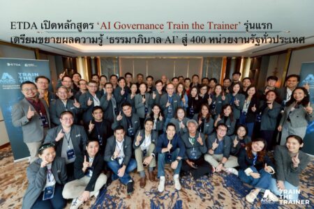 ETDA เปิดหลักสูตร ‘AI Governance Train the Trainer’ รุ่นแรก เตรียมขยายผลความรู้ ‘ธรรมาภิบาล AI’ สู่ 400 หน่วยงานรัฐทั่วประเทศ