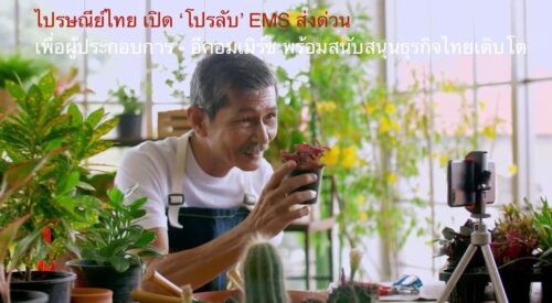 ไปรษณีย์ไทย เปิด ‘โปรลับ’ EMS ส่งด่วน เพื่อผู้ประกอบการ – อีคอมเมิร์ซ ​พร้อมสนับสนุนธุรกิจไทยเติบโต