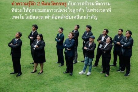 ทำความรู้จัก 2 ทีมนวัตกรทรู กับการสร้างนวัตกรรมที่ช่วยให้ทุกประสบการณ์ตรงใจลูกค้า ในช่วงเวลาที่เทคโนโลยีและดาต้าคือพลังขับเคลื่อนสำคัญ