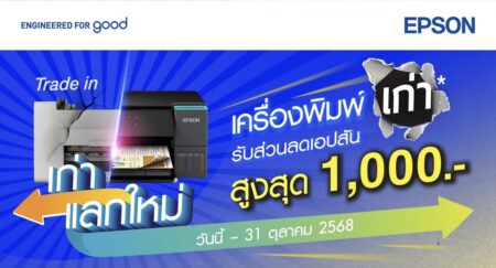 เอปสันจัดโปรแรง “เก่าแลกใหม่” อัปเกรดเครื่องพิมพ์ รับส่วนลดสูงสุด 1,000 บาททันที