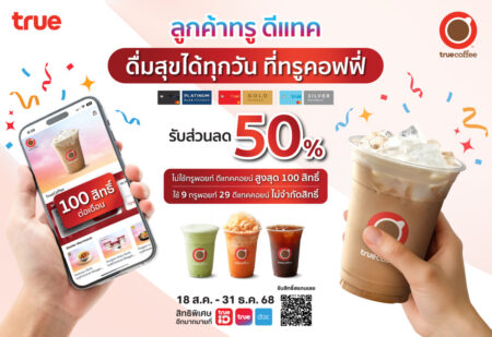 ทรูคอฟฟี่ ยกระดับสิทธิพิเศษให้ลูกค้าทรูและดีแทค คนสำคัญ ดื่มด่ำกาแฟแก้วโปรดลด 50% สูงสุด 100 ครั้งต่อเดือน ผ่านแอปทรูไอดี ตั้งแต่วันนี้ – 31 ธ.ค. 68 ทุกสาขาทั่วประเทศ