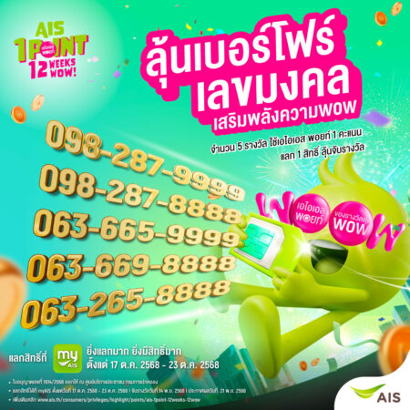 AIS ฉลอง 35 ปี เสริมพลังว้าวต่อเนื่อง ลุ้นสิทธิ์จับรางวัล! เบอร์โฟร์เลขมงคล เบอร์สวยขั้นเทพ 8888 และ 9999 เอาใจสายมู เพียงใช้ AIS Points 1 คะแนน ลุ้นรับความเฮง! 5 รางวัล