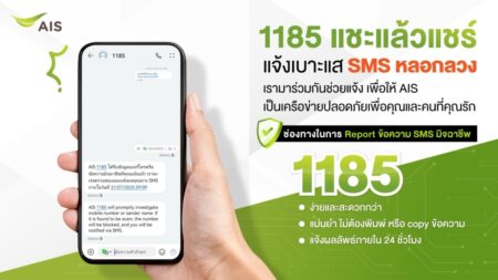 AIS อัปเลเวลความปลอดภัยไซเบอร์ เปิดตัวบริการ “1185 แชะแล้วแชร์ แจ้งเบาะแส SMS หลอกลวง”