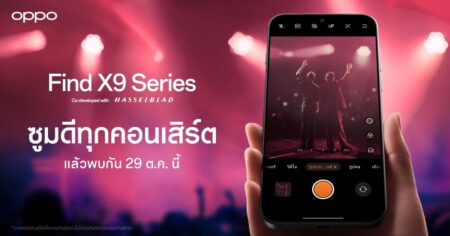 OPPO เตรียมเปิดตัว OPPO Find X9 Series สมาร์ตโฟนแฟลกชิปรุ่นล่าสุด มาพร้อมประสบการณ์ซูมดีทุกคอนเสิร์ต