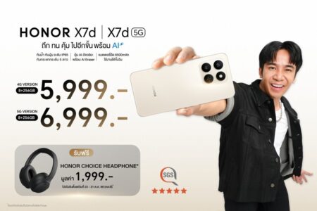 HONOR X7d Series สมาร์ตโฟน ถึก ทน คุ้ม พร้อม AI จัดเต็ม เริ่มต้นเพียง 5,999 บาท พร้อมขาย 23 ต.ค.นี้