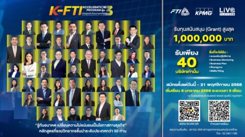 ส.อ.ท. เดินหน้าปั้น SMEs และ Startups ไทย เปิดหลักสูตร K-FTI Acceleration Program รุ่น 3 เสริมศักยภาพ-เข้าถึงแหล่งทุน