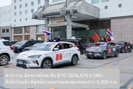 คาราวาน มิตรภาพไทย-จีน BYD SEALION 6 DM-i ถึงปักกิ่งแล้ว พิสูจน์ความแกร่งและสมรรถนะกว่า 5,000 ก.ม.