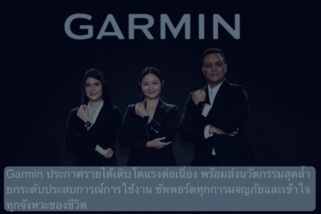 Garmin ประกาศรายได้ เติบโตแรงต่อเนื่อง พร้อมเผยนวัตกรรมสุดล้ำ ยกระดับประสบการณ์การใช้งาน ซัพพอร์ตทุกการผจญภัยและเข้าใจทุกจังหวะของชีวิต