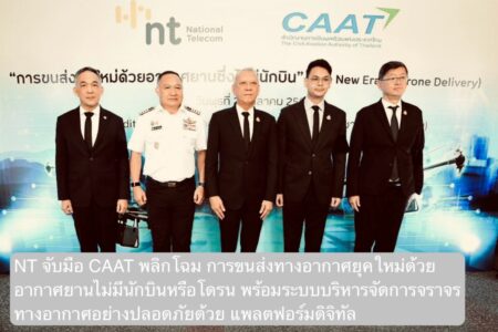 NT จับมือ CAAT พลิกโฉม การขนส่งทางอากาศยุคใหม่ด้วยอากาศยานไม่มีนักบินหรือโดรน พร้อมระบบบริหารจัดการจราจรทางอากาศอย่างปลอดภัยด้วย แพลตฟอร์มดิจิทัล