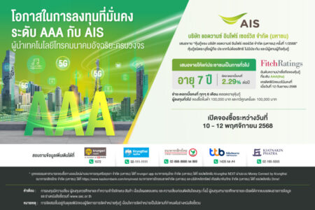 AIS เสนอขายหุ้นกู้ 7 ปี ที่ 2.29% ต่อปี ต่อประชาชนทั่วไป ด้วยความน่าเชื่อถือระดับ AAA ระหว่างวันที่ 10 – 12 พ.ย. 68