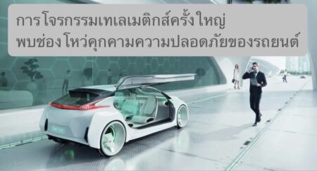 การโจรกรรมเทเลเมติกส์ครั้งใหญ่ พบช่องโหว่คุกคามความปลอดภัยของรถยนต์