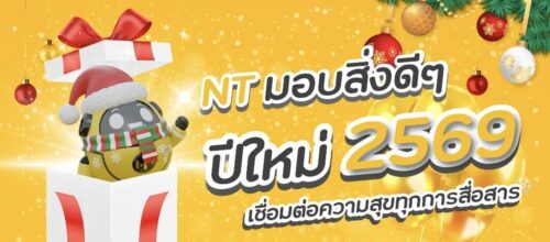 NT รับปี 2569 เปิด 3 โปรโมชั่นพิเศษเชื่อมต่อความสุขครอบคลุมบรอดแบนด์ เบอร์บ้าน มือถือ