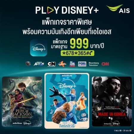 AIS PLAY เปิดดีลส่งท้ายปีสุดเร้าใจ คอนเทนต์ระดับโลก บน “PLAY Disney+” ราคาสุดคุ้ม  999 บาทต่อปี ดูฟินได้ทั้งครอบครัวตลอดปี