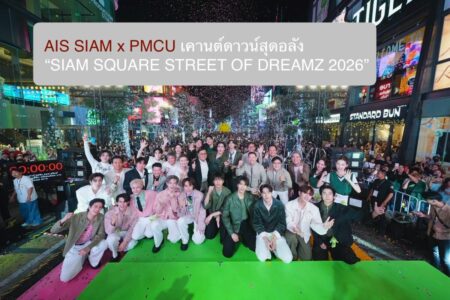 AIS SIAM x PMCU เคานต์ดาวน์สุดอลัง “SIAM SQUARE STREET OF DREAMZ 2026”