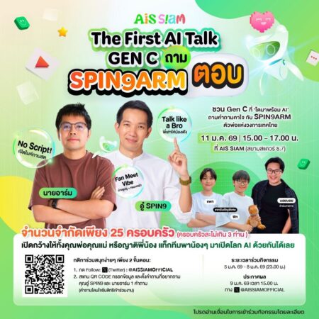 AIS SIAM ล็อกคิว 2 ตัวพ่อสายเทค “อู๋ Spin9–นายอาร์ม” เปิดเวทีให้เด็ก Gen C ถามสดอนาคต AI 11 ม.ค. นี้