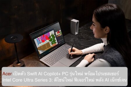 Acer เปิดตัว Swift AI Copilot+ PC รุ่นใหม่ พร้อมโปรเซสเซอร์ Intel Core Ultra Series 3: ดีไซน์ใหม่ ฟีเจอร์ใหม่ พลัง AI เน็กซ์เจน