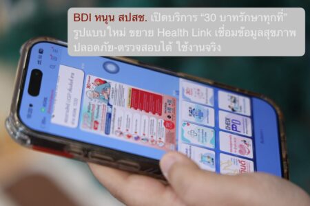 BDI หนุน สปสช. เปิดบริการ “30 บาทรักษาทุกที่” รูปแบบใหม่ ขยาย Health Link เชื่อมข้อมูลสุขภาพ ปลอดภัย-ตรวจสอบได้ ใช้งานจริง