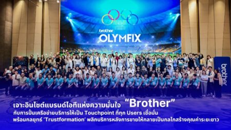 เจาะอินไซต์แบรนด์ไอทีแห่งความมั่นใจ “Brother” กับการปั้นเครือข่ายบริการให้เป็น Touchpoint ที่ทุก Users เชื่อมั่น พร้อมกลยุทธ์ ‘Trustformation’ พลิกบริการหลังการขาย