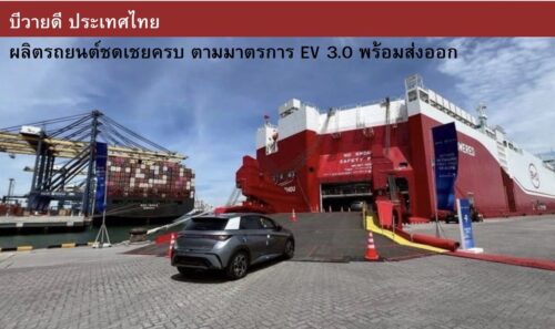 บีวายดี ประเทศไทย ผลิตรถยนต์ชดเชยครบ ตามมาตรการ EV 3.0 พร้อมส่งออก