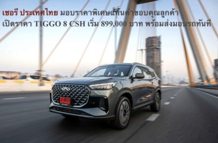 เชอรี ประเทศไทย มอบราคาพิเศษแทนคำขอบคุณลูกค้า  เปิดราคา TIGGO 8 CSH เริ่ม 899,000 บาท พร้อมส่งมอบรถทันที