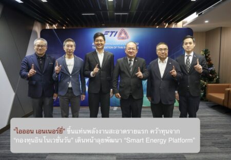 “ไอออน เอนเนอร์ยี่” ขึ้นแท่นพลังงานสะอาดรายแรก คว้าทุนจาก “กองทุนอินโนเวชั่นวัน” เดินหน้าลุยพัฒนา “Smart Energy Platform”