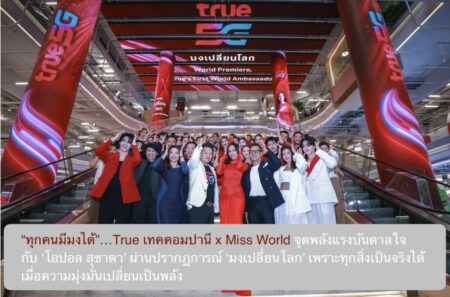 “ทุกคนมีมงได้”…True เทคคอมปานี x Miss World จุดพลังแรงบันดาลใจกับ ‘โอปอล สุชาตา’ ผ่านปรากฏการณ์ ‘มงเปลี่ยนโลก’ เพราะทุกสิ่งเป็นจริงได้ เมื่อความมุ่งมั่นเปลี่ยนเป็นพลัง