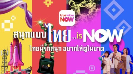 สนุกแบบไทย..is NOW : ไทยนี้รักสนุก อยากให้ดูไม่ขาด ทรูวิชั่นส์ นาว เปิดเกมรุกปี 2026 ผนึกพันธมิตรดันทัพคอนเทนต์ Thai Originals ระดมคอนเทนต์ทั่วโลกกว่า 2,500 รายการ