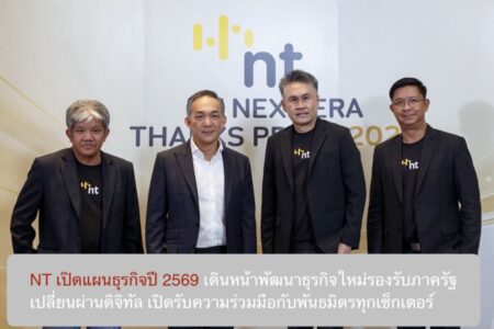 NT เปิดแผนธุรกิจปี 2569 เดินหน้าพัฒนาธุรกิจใหม่รองรับภาครัฐเปลี่ยนผ่านดิจิทัล เปิดรับความร่วมมือกับพันธมิตรทุกเซ็กเตอร์